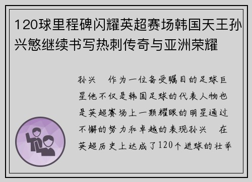 120球里程碑闪耀英超赛场韩国天王孙兴慜继续书写热刺传奇与亚洲荣耀 120球里程碑闪耀英超赛场韩国天王孙兴慜继续书写热刺传奇与亚洲荣耀