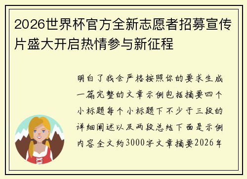 2026世界杯官方全新志愿者招募宣传片盛大开启热情参与新征程 2026世界杯官方全新志愿者招募宣传片盛大开启热情参与新征程