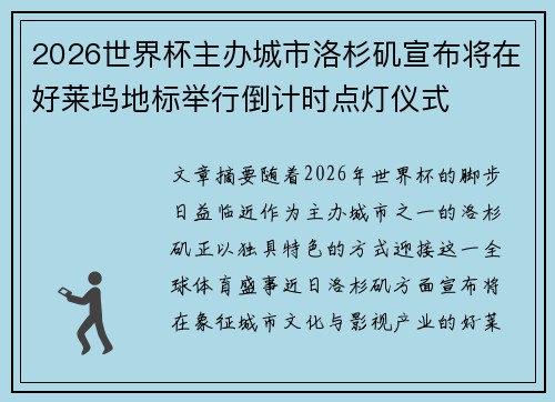 2026世界杯主办城市洛杉矶宣布将在好莱坞地标举行倒计时点灯仪式