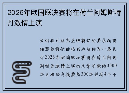 2026年欧国联决赛将在荷兰阿姆斯特丹激情上演 2026年欧国联决赛将在荷兰阿姆斯特丹激情上演