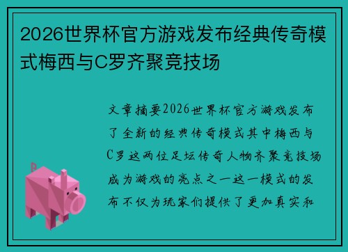 2026世界杯官方游戏发布经典传奇模式梅西与C罗齐聚竞技场