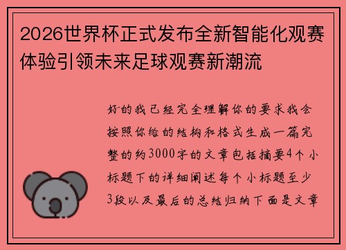 2026世界杯正式发布全新智能化观赛体验引领未来足球观赛新潮流
