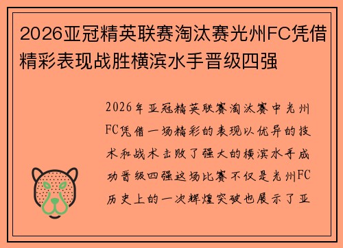 2026亚冠精英联赛淘汰赛光州FC凭借精彩表现战胜横滨水手晋级四强 2026亚冠精英联赛淘汰赛光州FC凭借精彩表现战胜横滨水手晋级四强