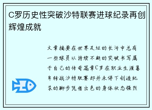 C罗历史性突破沙特联赛进球纪录再创辉煌成就 C罗历史性突破沙特联赛进球纪录再创辉煌成就