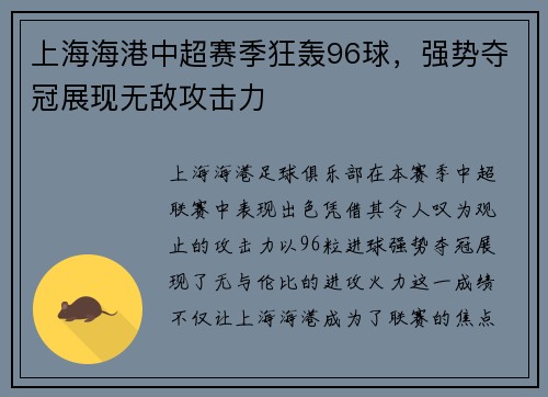 上海海港中超赛季狂轰96球，强势夺冠展现无敌攻击力