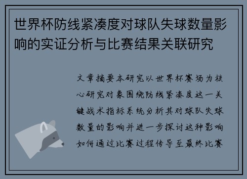 世界杯防线紧凑度对球队失球数量影响的实证分析与比赛结果关联研究 世界杯防线紧凑度对球队失球数量影响的实证分析与比赛结果关联研究
