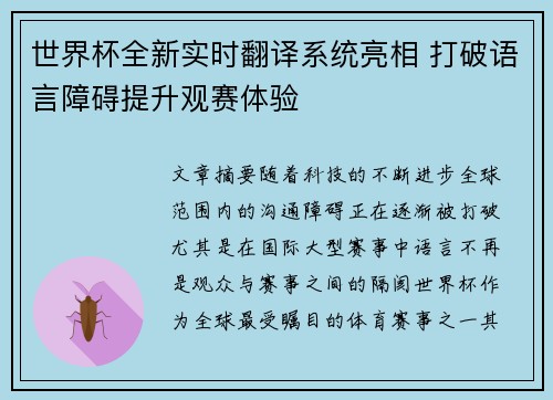 世界杯全新实时翻译系统亮相 打破语言障碍提升观赛体验 世界杯全新实时翻译系统亮相 打破语言障碍提升观赛体验