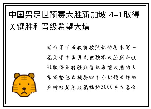 中国男足世预赛大胜新加坡 4-1取得关键胜利晋级希望大增 中国男足世预赛大胜新加坡 4-1取得关键胜利晋级希望大增