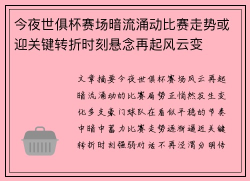 今夜世俱杯赛场暗流涌动比赛走势或迎关键转折时刻悬念再起风云变 今夜世俱杯赛场暗流涌动比赛走势或迎关键转折时刻悬念再起风云变