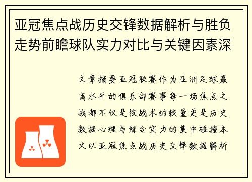 亚冠焦点战历史交锋数据解析与胜负走势前瞻球队实力对比与关键因素深度观察 亚冠焦点战历史交锋数据解析与胜负走势前瞻球队实力对比与关键因素深度观察