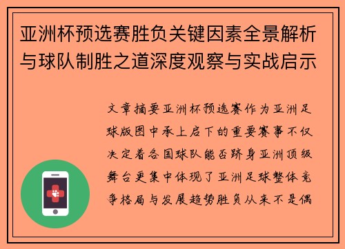 亚洲杯预选赛胜负关键因素全景解析与球队制胜之道深度观察与实战启示 亚洲杯预选赛胜负关键因素全景解析与球队制胜之道深度观察与实战启示