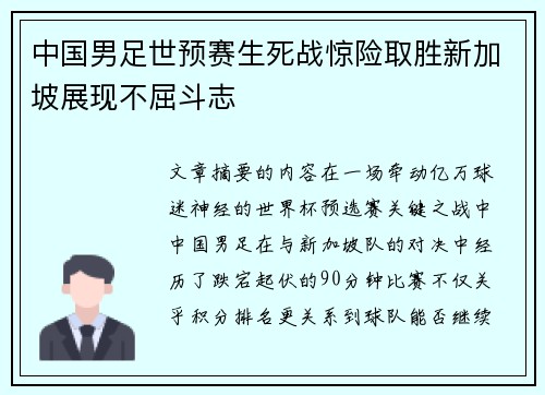 中国男足世预赛生死战惊险取胜新加坡展现不屈斗志 中国男足世预赛生死战惊险取胜新加坡展现不屈斗志