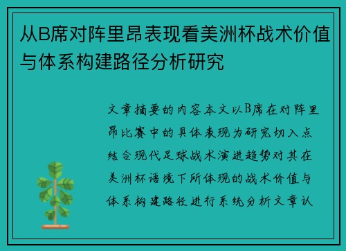 从B席对阵里昂表现看美洲杯战术价值与体系构建路径分析研究