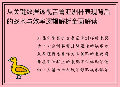 从关键数据透视吉鲁亚洲杯表现背后的战术与效率逻辑解析全面解读 从关键数据透视吉鲁亚洲杯表现背后的战术与效率逻辑解析全面解读