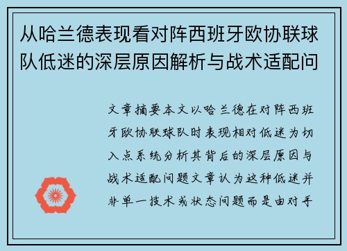 从哈兰德表现看对阵西班牙欧协联球队低迷的深层原因解析与战术适配问题 从哈兰德表现看对阵西班牙欧协联球队低迷的深层原因解析与战术适配问题