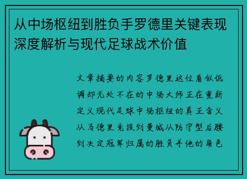从中场枢纽到胜负手罗德里关键表现深度解析与现代足球战术价值 从中场枢纽到胜负手罗德里关键表现深度解析与现代足球战术价值