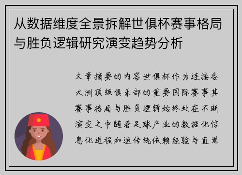 从数据维度全景拆解世俱杯赛事格局与胜负逻辑研究演变趋势分析
