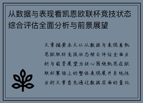从数据与表现看凯恩欧联杯竞技状态综合评估全面分析与前景展望