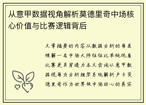 从意甲数据视角解析莫德里奇中场核心价值与比赛逻辑背后