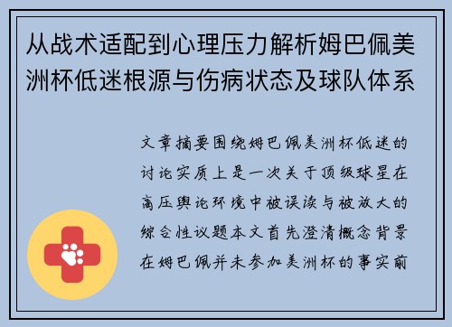 从战术适配到心理压力解析姆巴佩美洲杯低迷根源与伤病状态及球队体系博弈