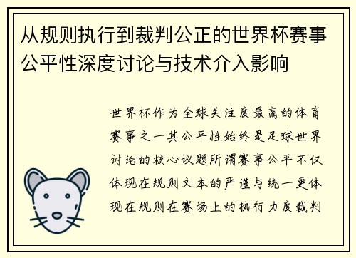 从规则执行到裁判公正的世界杯赛事公平性深度讨论与技术介入影响 从规则执行到裁判公正的世界杯赛事公平性深度讨论与技术介入影响