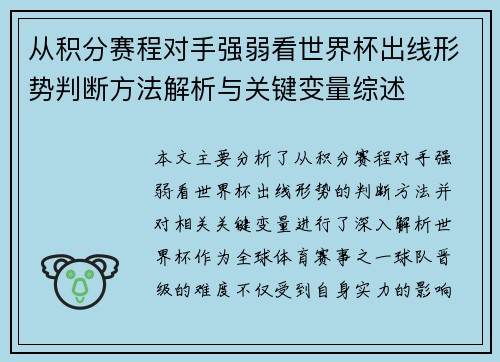 从积分赛程对手强弱看世界杯出线形势判断方法解析与关键变量综述 从积分赛程对手强弱看世界杯出线形势判断方法解析与关键变量综述