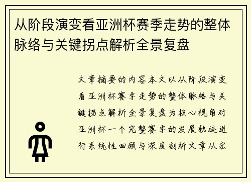 从阶段演变看亚洲杯赛季走势的整体脉络与关键拐点解析全景复盘 从阶段演变看亚洲杯赛季走势的整体脉络与关键拐点解析全景复盘