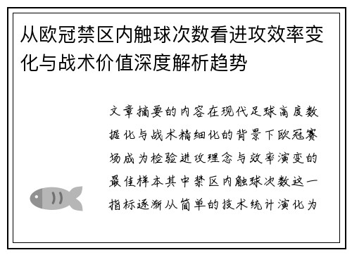 从欧冠禁区内触球次数看进攻效率变化与战术价值深度解析趋势 从欧冠禁区内触球次数看进攻效率变化与战术价值深度解析趋势