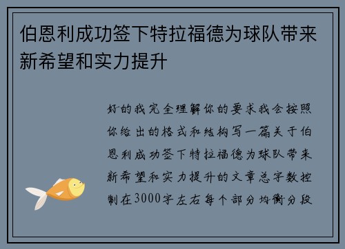 伯恩利成功签下特拉福德为球队带来新希望和实力提升