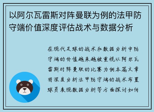 以阿尔瓦雷斯对阵曼联为例的法甲防守端价值深度评估战术与数据分析 以阿尔瓦雷斯对阵曼联为例的法甲防守端价值深度评估战术与数据分析