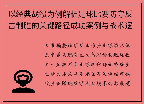 以经典战役为例解析足球比赛防守反击制胜的关键路径成功案例与战术逻辑