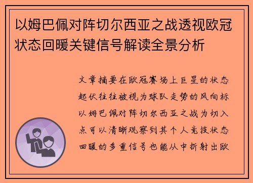 以姆巴佩对阵切尔西亚之战透视欧冠状态回暖关键信号解读全景分析 以姆巴佩对阵切尔西亚之战透视欧冠状态回暖关键信号解读全景分析
