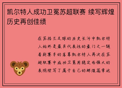 凯尔特人成功卫冕苏超联赛 续写辉煌历史再创佳绩 凯尔特人成功卫冕苏超联赛 续写辉煌历史再创佳绩