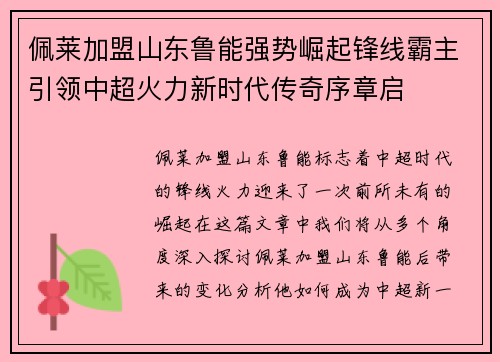 佩莱加盟山东鲁能强势崛起锋线霸主引领中超火力新时代传奇序章启