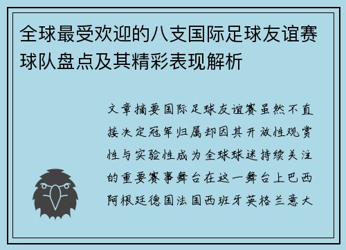 全球最受欢迎的八支国际足球友谊赛球队盘点及其精彩表现解析 全球最受欢迎的八支国际足球友谊赛球队盘点及其精彩表现解析