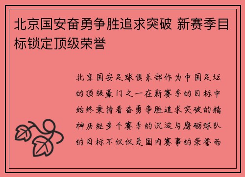 北京国安奋勇争胜追求突破 新赛季目标锁定顶级荣誉