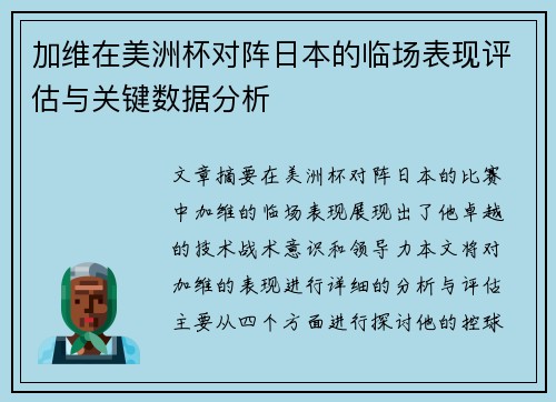 加维在美洲杯对阵日本的临场表现评估与关键数据分析 加维在美洲杯对阵日本的临场表现评估与关键数据分析