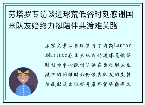 劳塔罗专访谈进球荒低谷时刻感谢国米队友始终力挺陪伴共渡难关路 劳塔罗专访谈进球荒低谷时刻感谢国米队友始终力挺陪伴共渡难关路