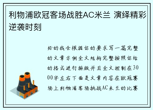 利物浦欧冠客场战胜AC米兰 演绎精彩逆袭时刻 利物浦欧冠客场战胜AC米兰 演绎精彩逆袭时刻