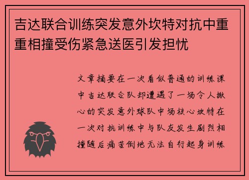 吉达联合训练突发意外坎特对抗中重重相撞受伤紧急送医引发担忧 吉达联合训练突发意外坎特对抗中重重相撞受伤紧急送医引发担忧