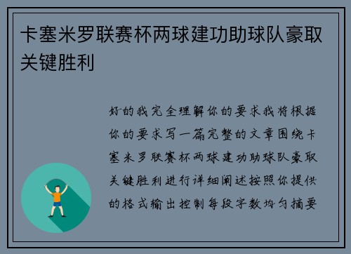 卡塞米罗联赛杯两球建功助球队豪取关键胜利