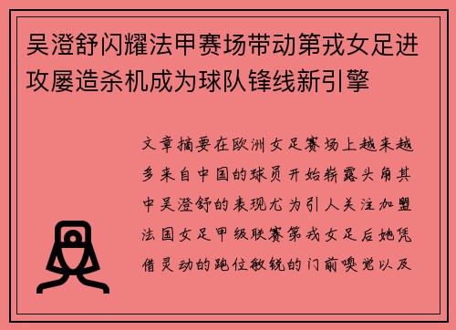 吴澄舒闪耀法甲赛场带动第戎女足进攻屡造杀机成为球队锋线新引擎