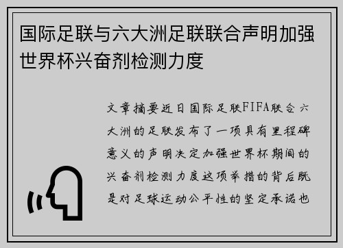 国际足联与六大洲足联联合声明加强世界杯兴奋剂检测力度 国际足联与六大洲足联联合声明加强世界杯兴奋剂检测力度