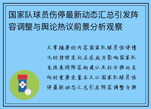 国家队球员伤停最新动态汇总引发阵容调整与舆论热议前景分析观察 国家队球员伤停最新动态汇总引发阵容调整与舆论热议前景分析观察