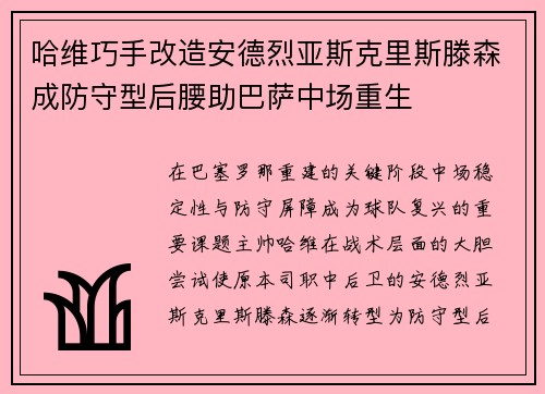 哈维巧手改造安德烈亚斯克里斯滕森成防守型后腰助巴萨中场重生 哈维巧手改造安德烈亚斯克里斯滕森成防守型后腰助巴萨中场重生