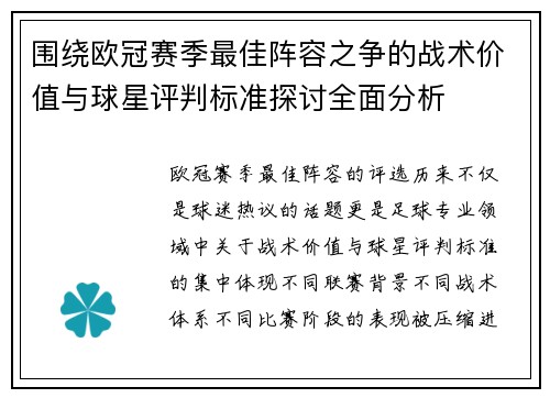 围绕欧冠赛季最佳阵容之争的战术价值与球星评判标准探讨全面分析 围绕欧冠赛季最佳阵容之争的战术价值与球星评判标准探讨全面分析