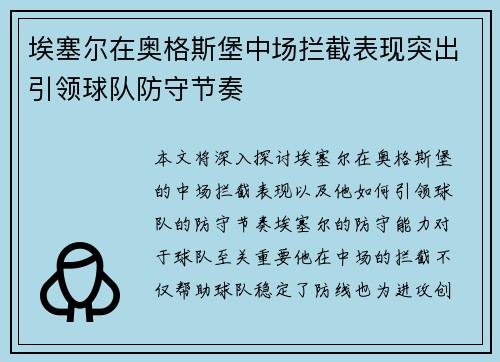 埃塞尔在奥格斯堡中场拦截表现突出引领球队防守节奏