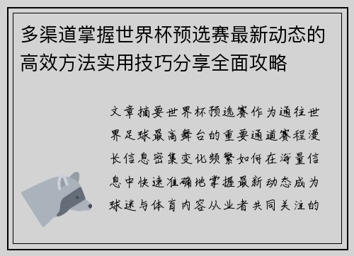 多渠道掌握世界杯预选赛最新动态的高效方法实用技巧分享全面攻略 多渠道掌握世界杯预选赛最新动态的高效方法实用技巧分享全面攻略