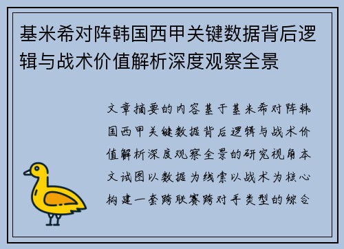 基米希对阵韩国西甲关键数据背后逻辑与战术价值解析深度观察全景 基米希对阵韩国西甲关键数据背后逻辑与战术价值解析深度观察全景