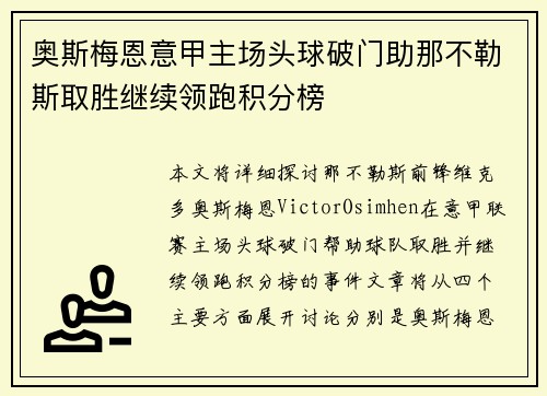 奥斯梅恩意甲主场头球破门助那不勒斯取胜继续领跑积分榜 奥斯梅恩意甲主场头球破门助那不勒斯取胜继续领跑积分榜